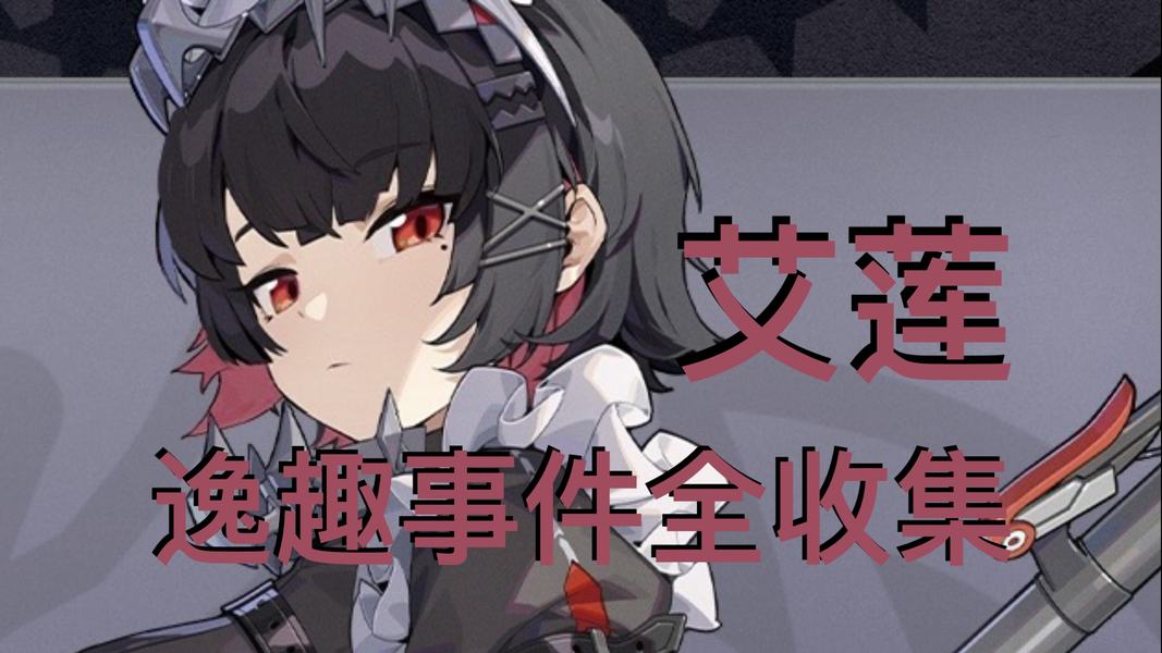 艾莲逸趣事件在哪里触发