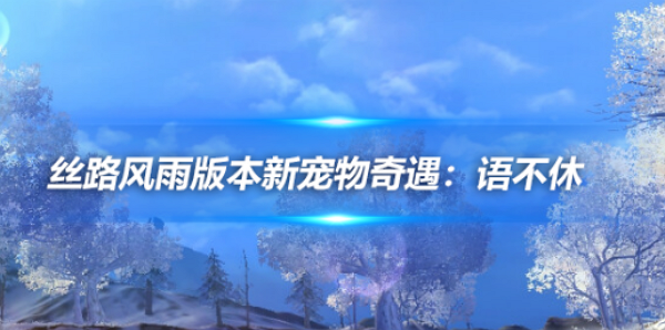 剑网3奇遇·语不休任务怎么做