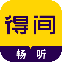 得间畅听app解锁高级版
