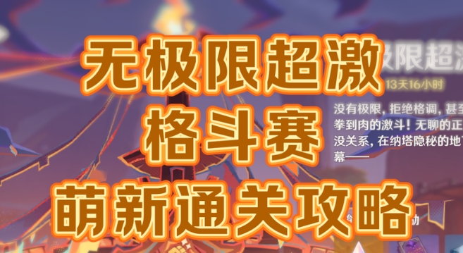 无限超激格斗赛第三关怎么打？