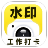水印相机vip免费版