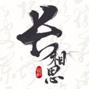长相思古诗词赏析app手机版