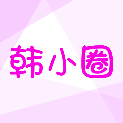韩小圈app鱿鱼游戏2热播v6.6.2官方版
