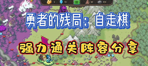 勇者的残局:自走棋阵容怎么搭配