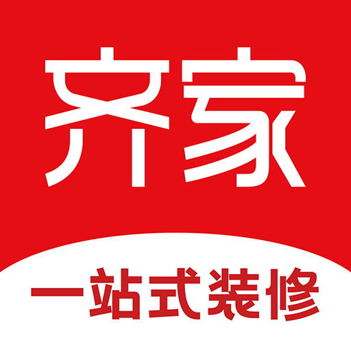 齐家装修app2025最新安卓版