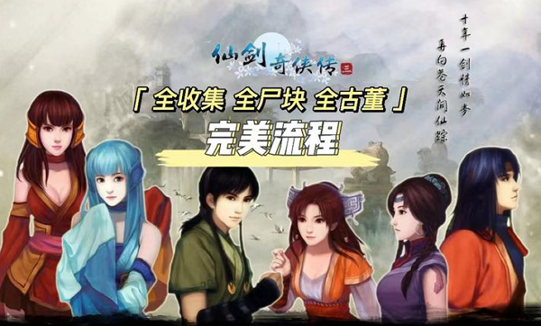 仙剑奇侠传3怎么过主线剧情