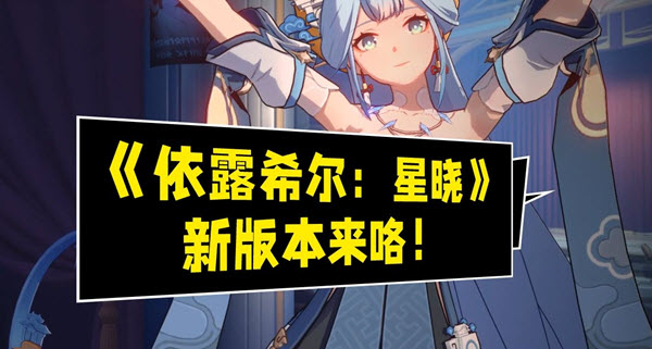 依露希尔星晓重构服开荒怎么玩