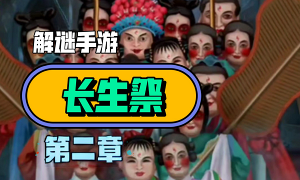 解谜手游长生祭第二章怎么通关