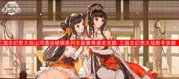 三国志幻想大陆山河遗迹破晓系列主题赛季怎么通关