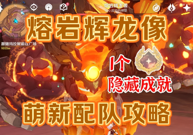 如何击败熔岩辉龙像获得隐藏成就