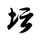 白金英雄坛2无限金币经验潜能无敌版下载