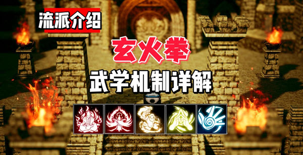 逸剑风云决玄火拳怎么玩