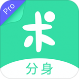 分身有术Pro最新版