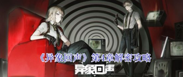 异象回声0-4章解密线索怎么完成