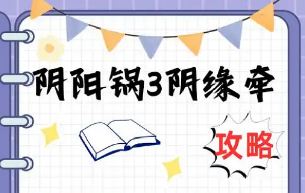 阴阳锅3阴缘牵第四章怎么通关