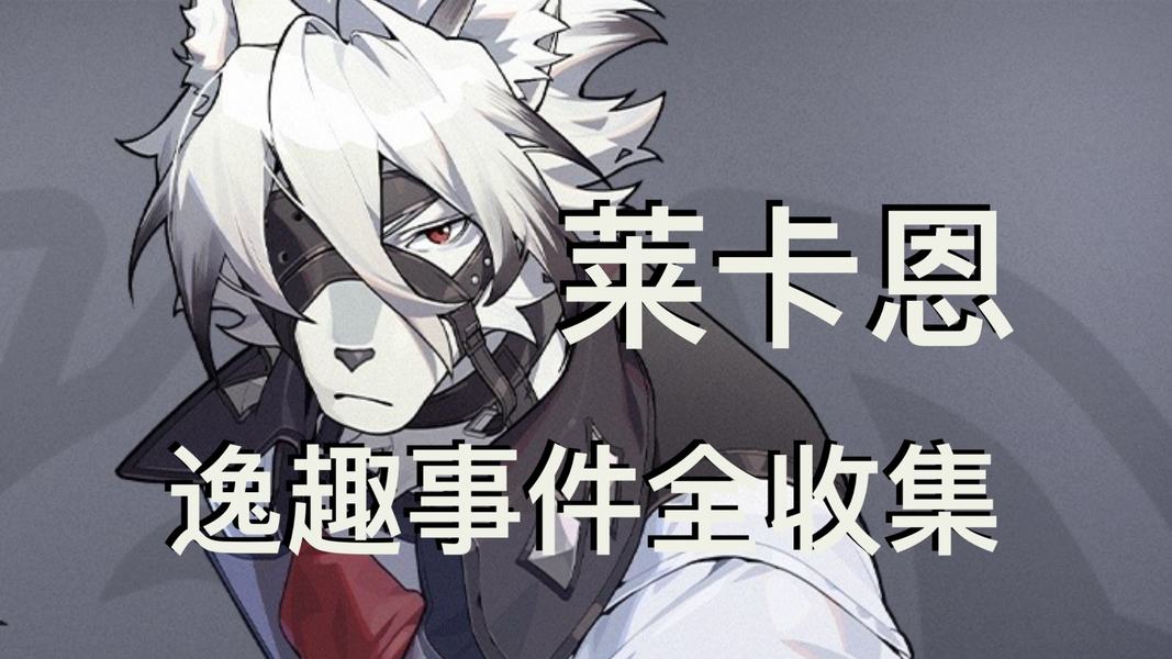 莱卡恩逸趣事件在哪里触发