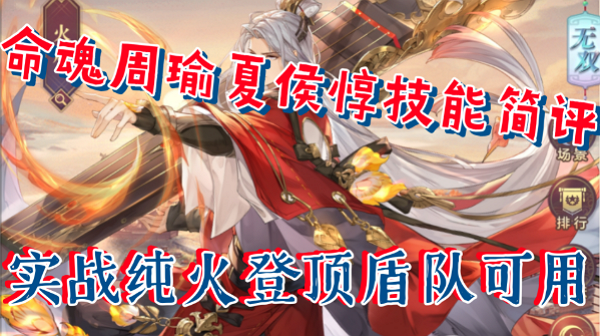 三国志幻想大陆命魂周瑜、夏侯惇强度如何？