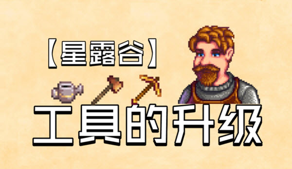 星露谷物语怎么高效升级工具