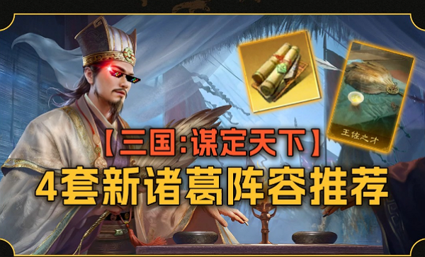 三国：谋定天下诸葛亮该怎么配将玩