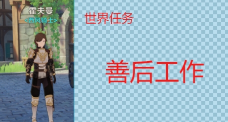 善后工作世界任务怎么完成