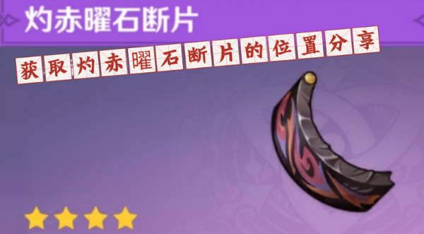 原神5.2版本灼赤曜石断片怎么获取