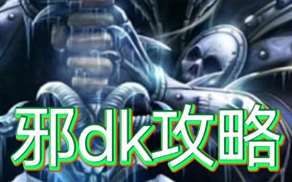 异世界勇者350版本邪DK开荒怎么玩