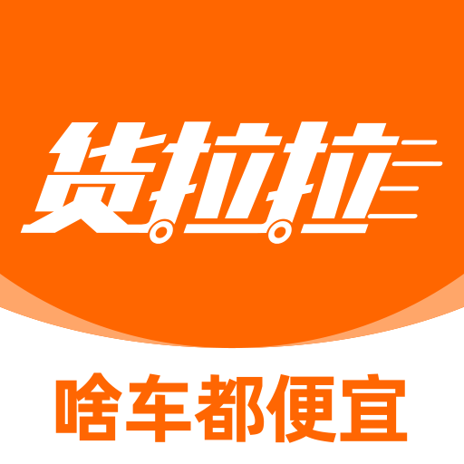 货拉拉app货运搬送官方正版