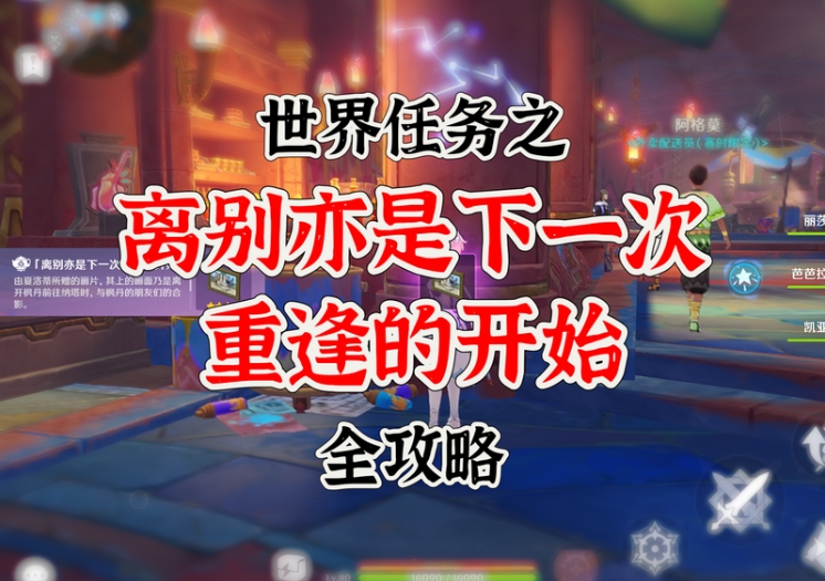 离别亦是下一次重逢的开始世界任务如何完成