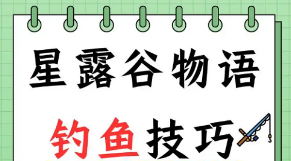 星露谷物语钓鱼等级怎么提升