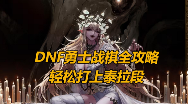 DNF勇士战棋怎么搭配