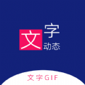 动态文字制作app汉化版