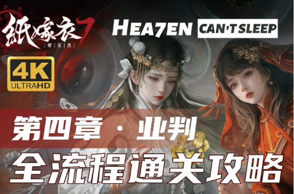 纸嫁衣7卿不负第四章怎么过