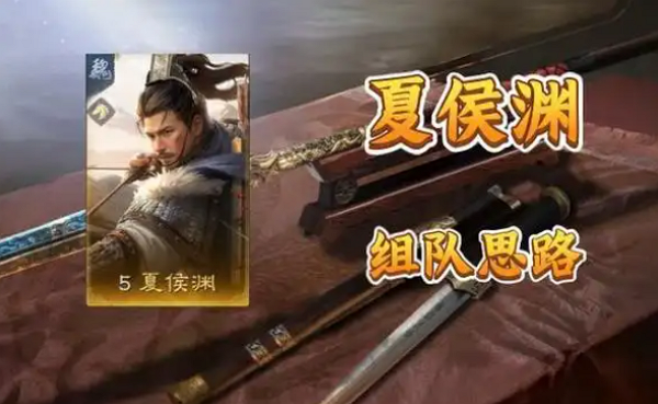 三国：谋定天下夏侯渊该怎么配将