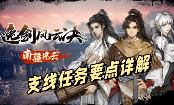 逸剑风云决南疆主线怎么过