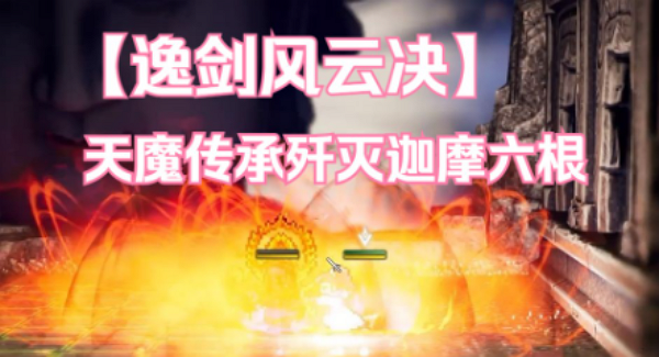 逸剑风云决天魔拳体系怎么玩