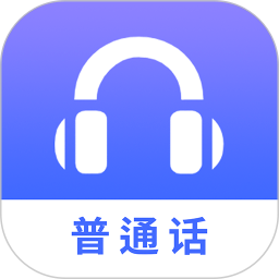 普通话学习测试app解锁永久svip会员版