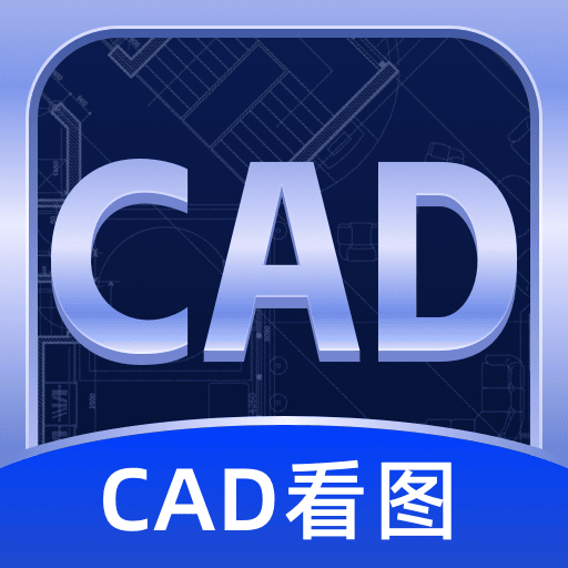 CAD看图宝app极速看图安卓版