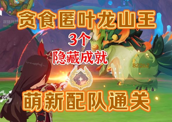 怎么击败贪食匿叶龙山王并获得隐藏成就