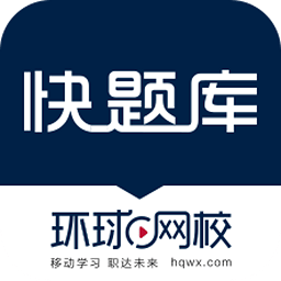 快题库环球网校app v5.12.4手机版
