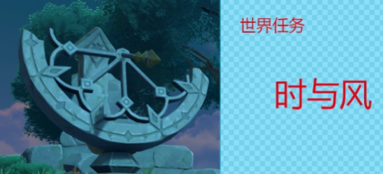 时与风世界任务怎么解锁