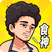 我要当食神免广告版下载
