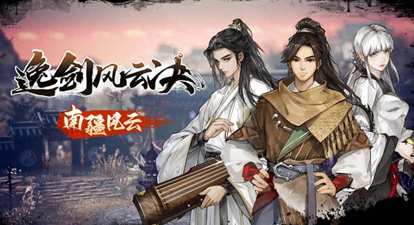 逸剑风云决南疆药圣线剧情怎么做