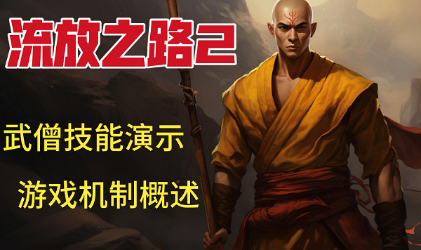 流放之路2黑武僧雷电高尔夫怎么玩