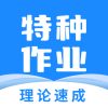 特种作业宝典(精简500必刷题)app下载最新版