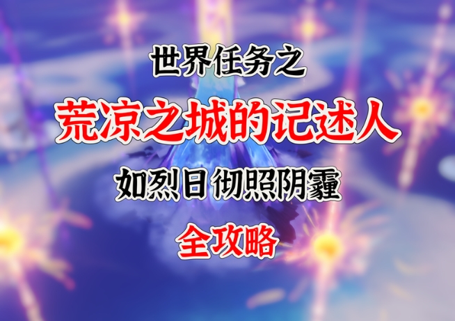 荒凉之城的记述人：如烈日彻照阴霾任务怎么做
