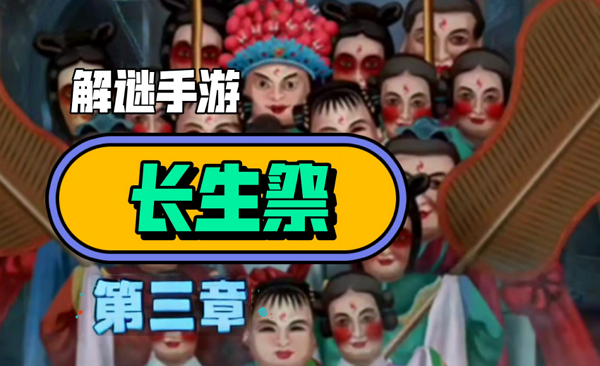 解谜手游长生祭第三章怎么通关