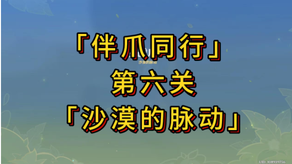 伴爪同行第六关攻略