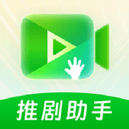 推剧助手app(短剧解说剪辑二创)安卓版