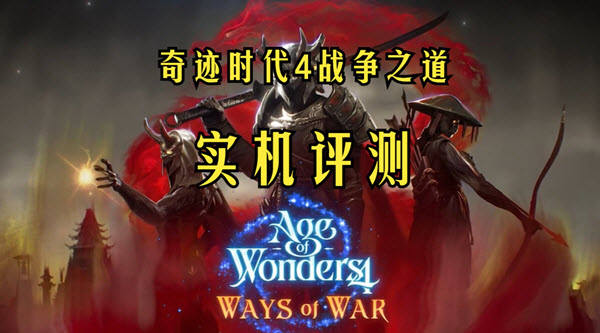 奇迹时代4战争之道版本怎么玩