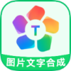 图片文字合成器app v3.2.3手机版